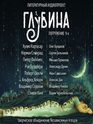 cover image of Погружение 9-е. Сборник рассказов